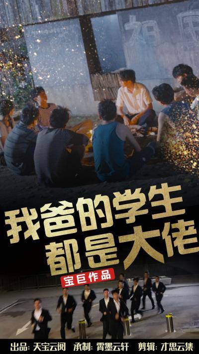 我爸的学生都是大佬