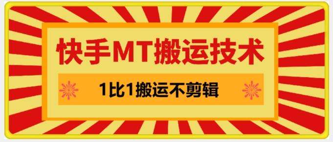 快手MT搬运技术，一比一搬运不剪辑，剧情可用，条条同框-网创指引人