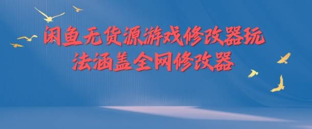 闲鱼无货源游戏修改器玩法涵盖全网修改器