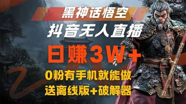 黑神话悟空抖音无人直播，结合网盘拉新，流量风口日赚3W+，0粉有手机就能做【揭秘】-网创指引人