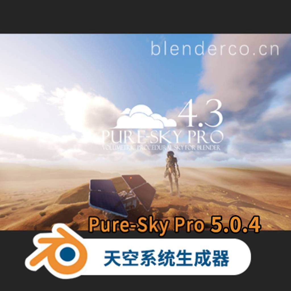 Blender插件-程序化天空系统生成丁达尔光效果插件 Pure-Sky v5.0.4【修复压缩损坏问题】