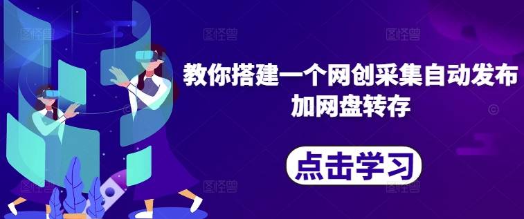 教你搭建一个网创采集自动发布加网盘转存-网创指引人