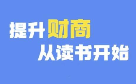 财商深度读书(更新9月)，提升财商从读书开始-网创指引人