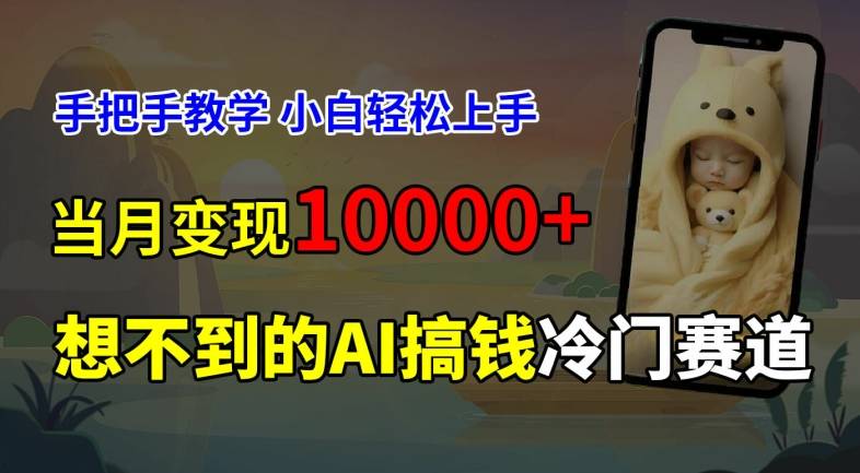 超冷门赛道，免费AI预测新生儿长相，手把手教学，小白轻松上手获取被动收入，当月变现1W-网创指引人