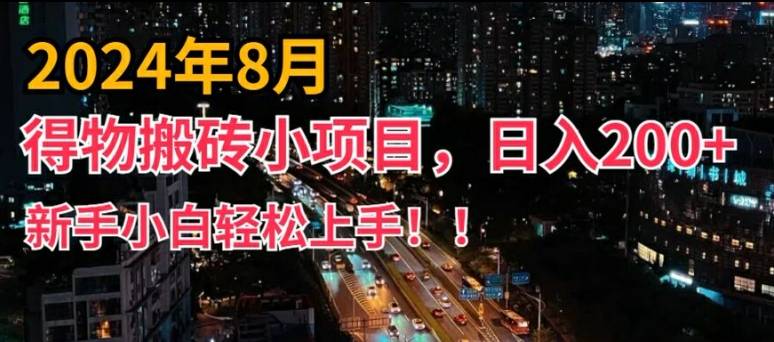 2024年平台新玩法，小白易上手，得物短视频搬运，有手就行，副业日入200+【揭秘】-网创指引人