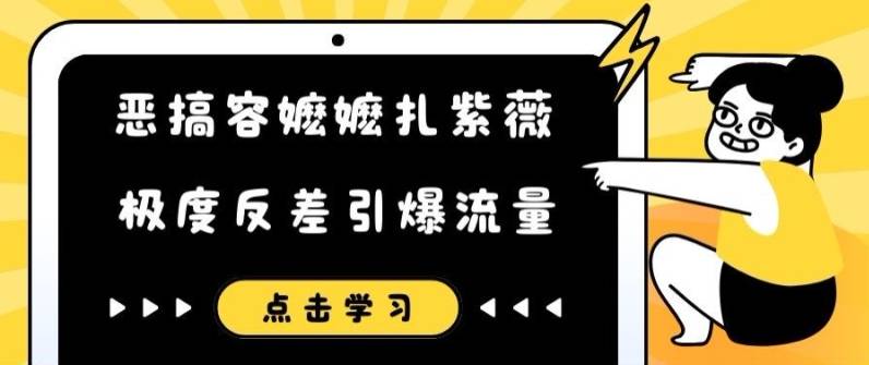 恶搞容嬷嬷扎紫薇短视频，极度反差引爆流量-网创指引人