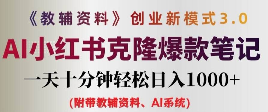 教辅资料项目创业新模式3.0.AI小红书克隆爆款笔记一天十分钟轻松日入1k+【揭秘】-网创指引人