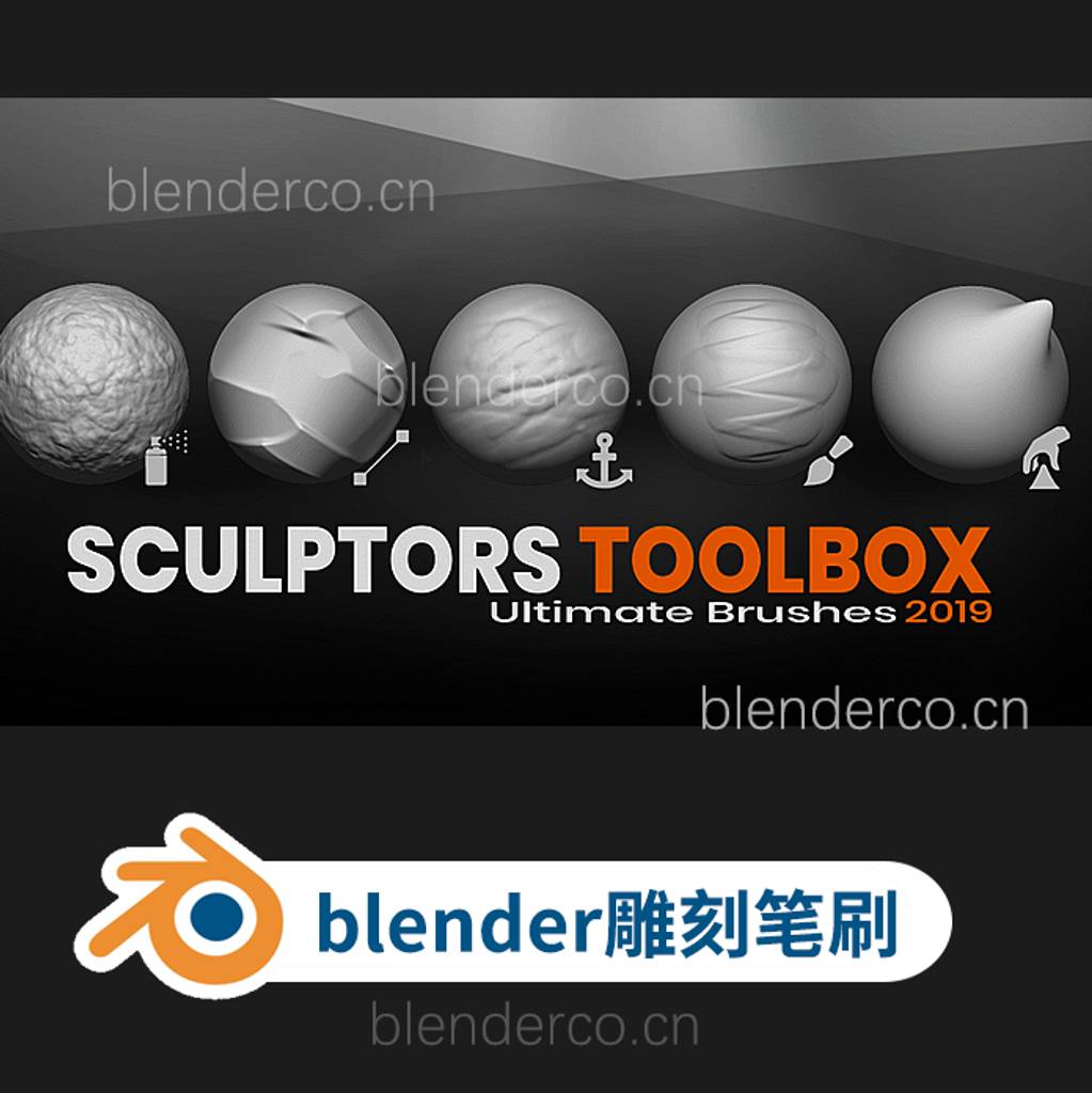 Sculptors Toolbox – 终极笔刷；群友六艺分享