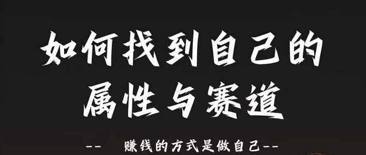 赛道和属性2.0：如何找到自己的属性与赛道，赚钱的方式是做自己