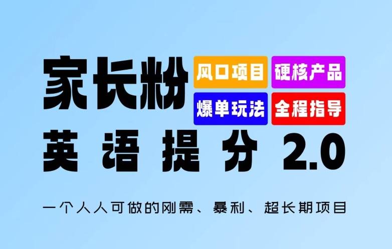 家长粉：英语提分 2.0，一个人人可做的刚需、暴利、超长期项目【揭秘】-网创指引人