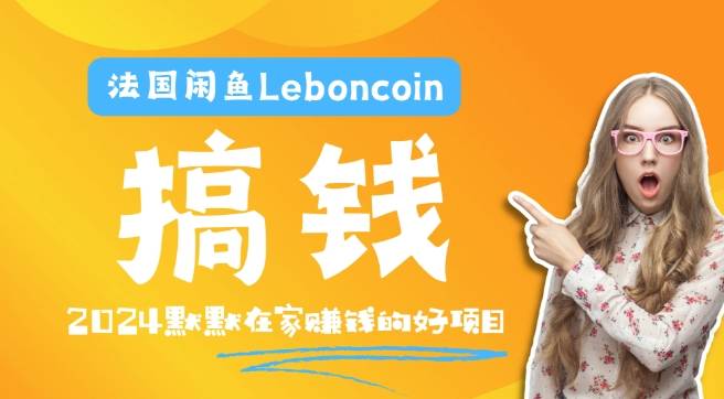 法国闲鱼Leboncoin跨境电商教程：环境邮箱电话解决产品上传及流量，悄悄赚钱【揭秘】-网创指引人