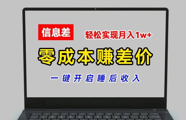 零成本赚差价，各大平台账号批发倒卖，一键开启睡后收入，轻松实现月入1w+【揭秘】-网创指引人