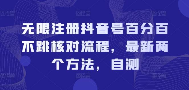 无限注册抖音号百分百不跳核对流程，最新两个方法，自测