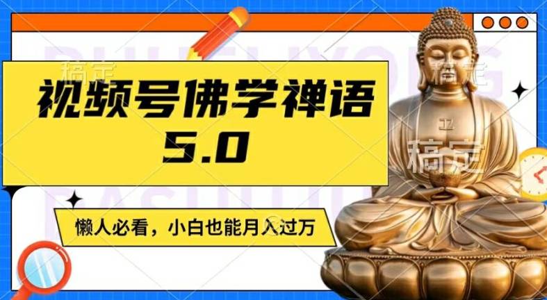 视频号佛学禅语5.0，纯原创视频，每天1-2小时，保底月入过W，适合宝妈、上班族、大学生【揭秘】-网创指引人