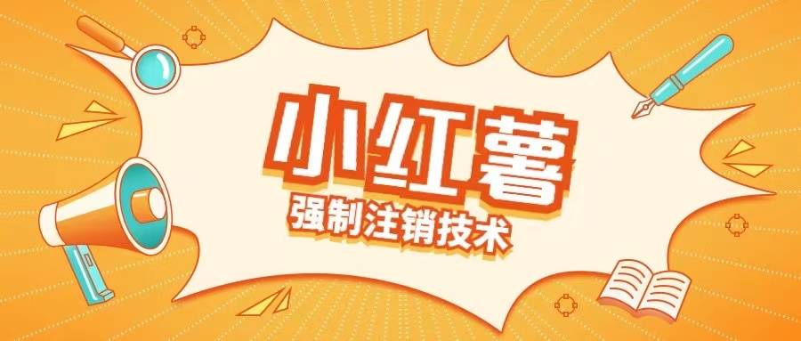 小红薯强制注销技术释放手机号(揭秘)-网创指引人