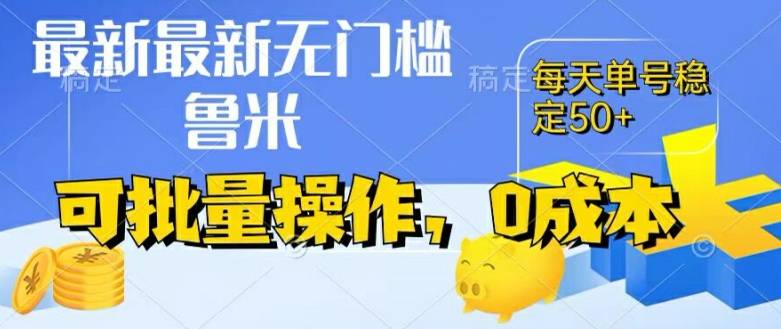 最新0成本项目，不看广告、不养号，纯挂机单号一天50+，收益时时可见，提现秒到账【揭秘】-网创指引人