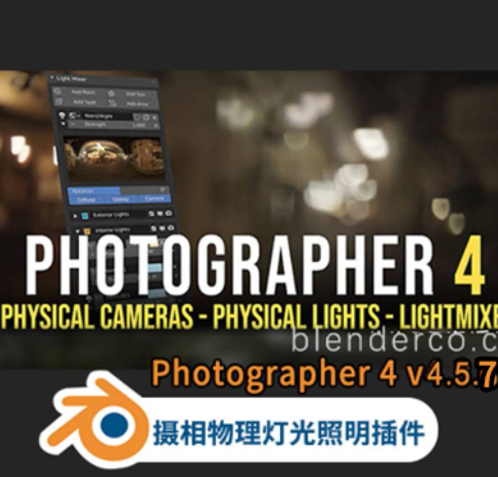 Blender插件-摄相机物理灯光照明插件Photographer4  4.5.7