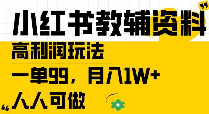 小红书教辅资料高利润玩法，一单99.月入1W+，人人可做【揭秘】-网创指引人