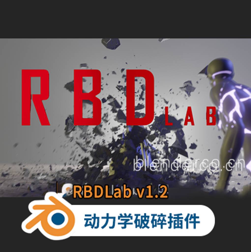 Blender插件-RBDLab v1.2 群友自购了1.4版本 分享到网站