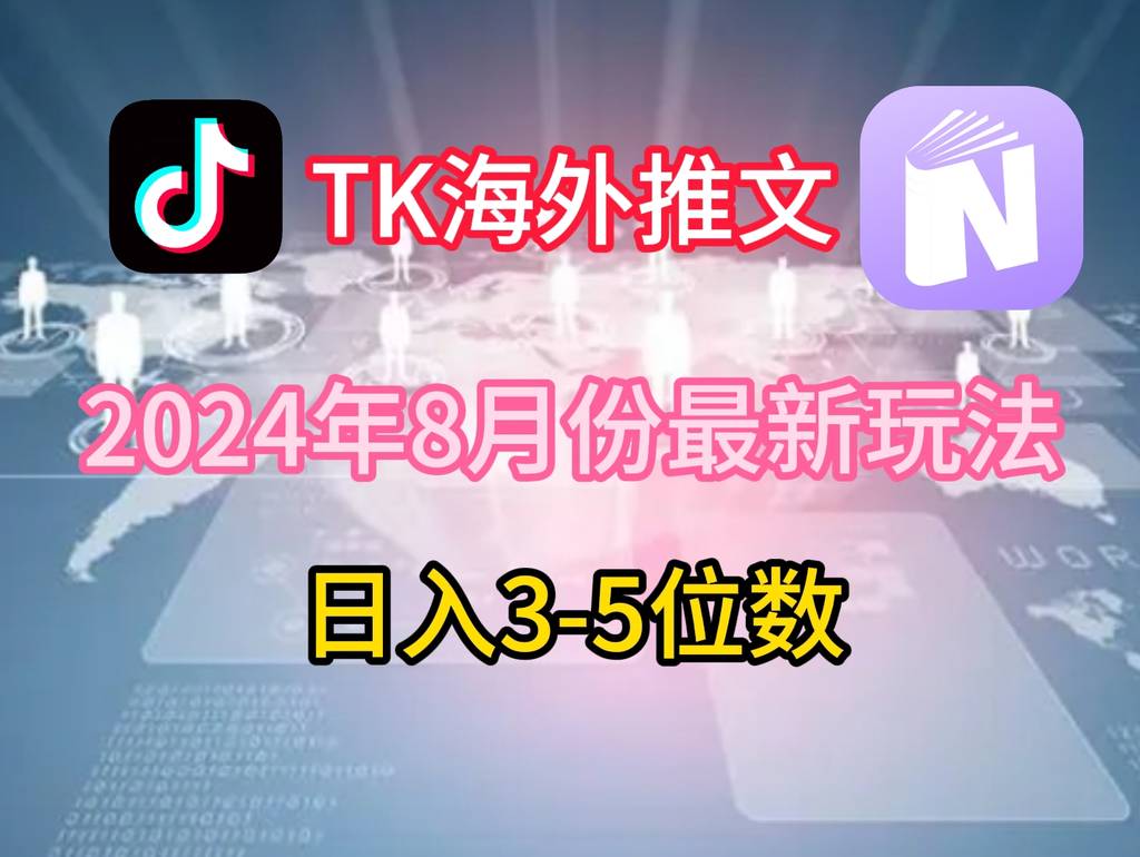 TikTok海外推文8月最新玩法，单日3-5位数，赚老美的钱【揭秘】-网创指引人