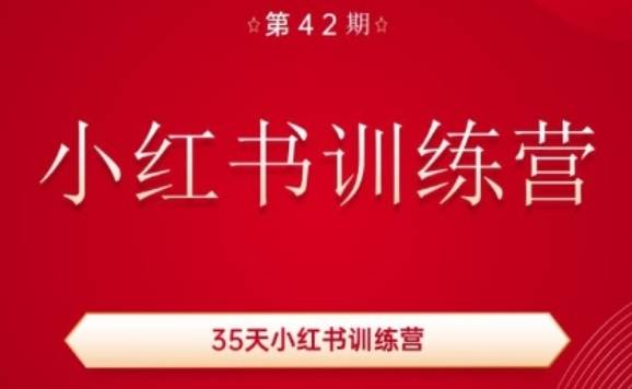 35天小红书训练营(42期)，用好小红书，做你喜欢又擅长的事，涨粉又赚钱-网创指引人