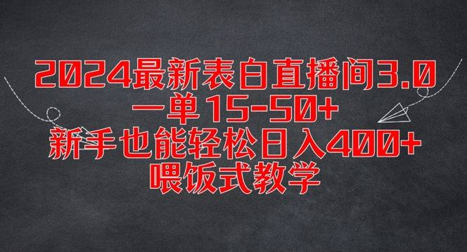 2024最新表白直播间3.0，一单15-50+，新手也能轻松日入400+，喂饭式教学【揭秘】-网创指引人