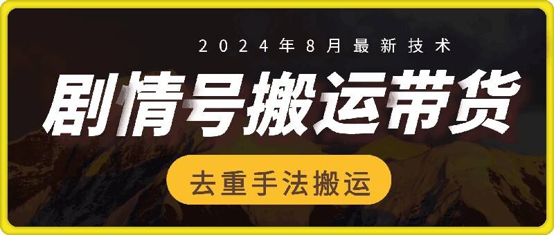 8月抖音剧情号带货搬运技术，第一条视频30万播放爆单佣金700+-网创指引人