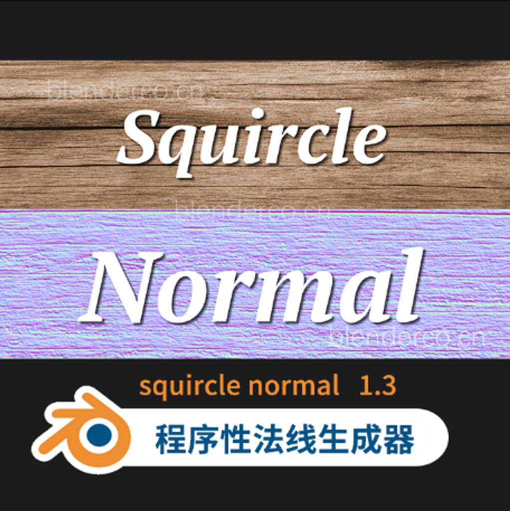 Squricle NormalV1.3 程序性法线图生成器Blender插件
