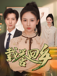 载誉回乡&amp;吾家有女举世无双