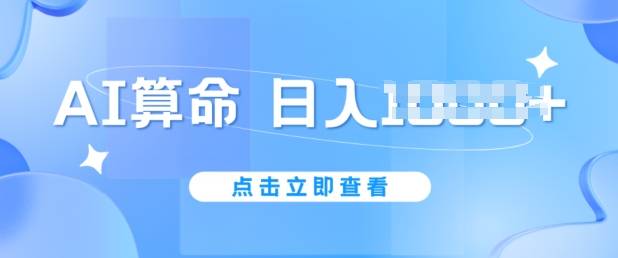 AI算命6月新玩法，日赚1k，不封号，5分钟一条作品，简单好上手【揭秘】-网创指引人