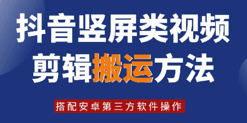 8月日最新抖音竖屏类视频剪辑搬运技术，搭配安卓第三方软件操作-网创指引人