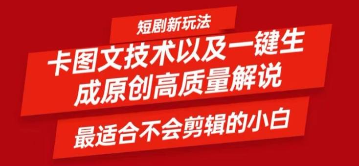 短剧卡图文技术轻松过原创、一键生成高质量短剧视频，最适合小白上手的干货技术【揭秘】-网创指引人