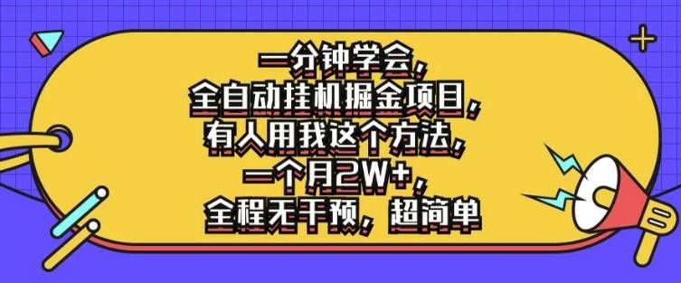 一分钟学会，全自动挂机掘金项目，有人用我这个方法，一个月2W+，全程无干预，超简单【揭秘】-网创指引人