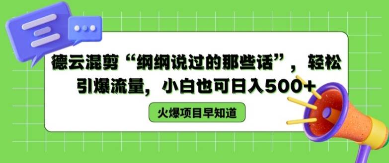 德云混剪“纲纲说过的那些话”，轻松引爆流量，小白也可日入500+【揭秘 】-网创指引人