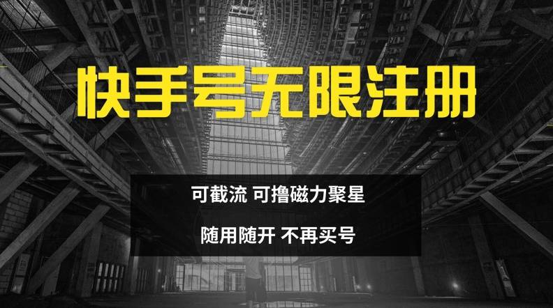 快手无限注册，可截流，可撸磁力聚星，随用随开，不再买号【揭秘】-网创指引人