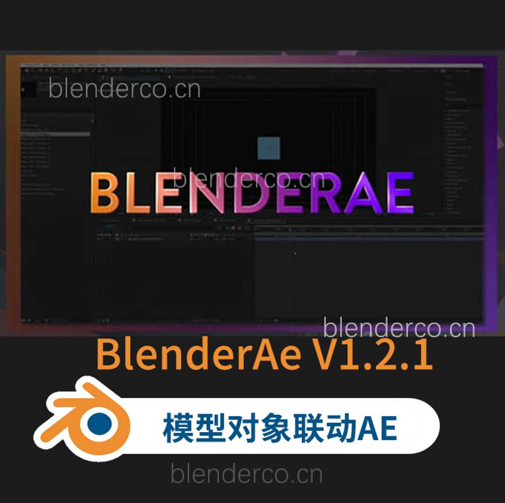 BlenderAe插件-把Blender场景数据3D对象联动到AE软件 BlenderAe V1.2.1 Win/Mac