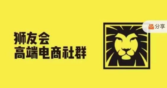 狮友会·【千万级电商卖家社群】，更新2024.5.26跨境主题研讨会