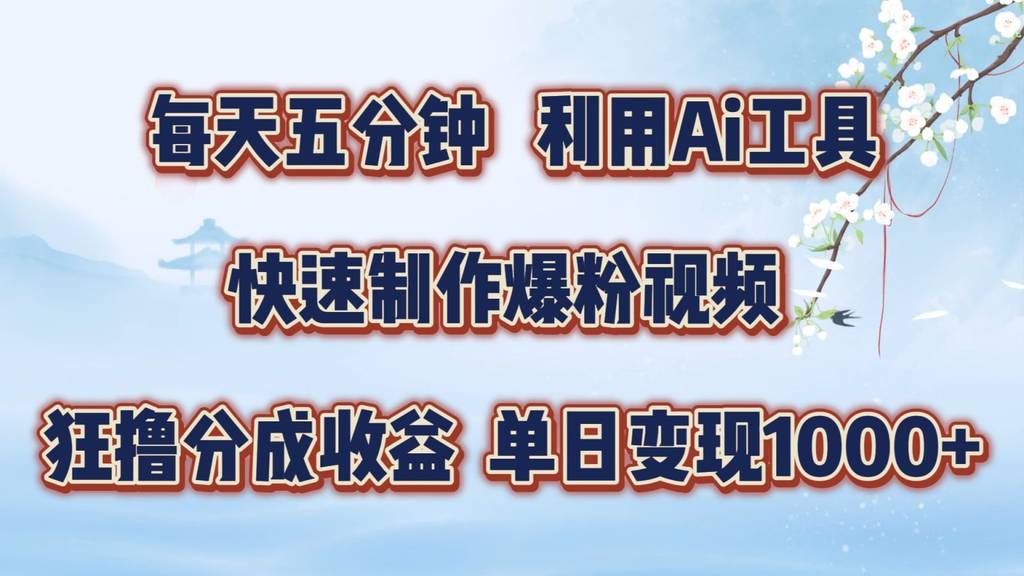 每天五分钟，利用即梦+Ai工具快速制作萌宠爆粉视频，狂撸视频号分成收益【揭秘】-网创指引人