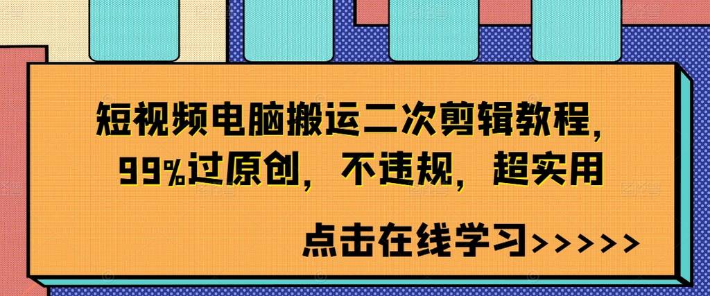 短视频电脑搬运二次剪辑教程，99%过原创，不违规，超实用-网创指引人