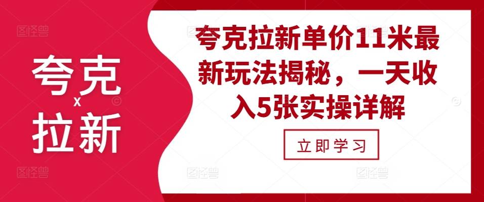 夸克拉新单价11米最新玩法揭秘，一天收入5张实操详解