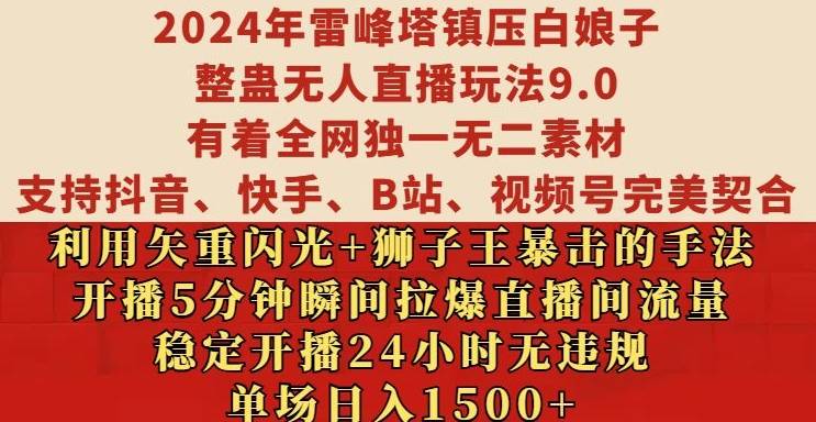 2024年雷峰塔镇压白娘子整蛊无人直播玩法9.0.，稳定开播24小时无违规，单场日入1.5k【揭秘】