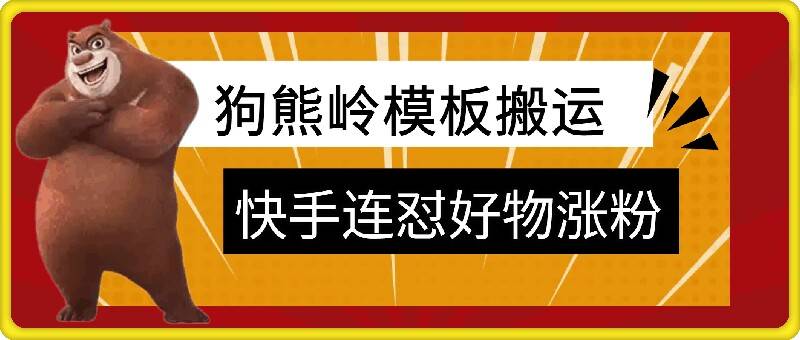 狗熊岭快手连怼技术，好物，涨粉都可以连怼-网创指引人