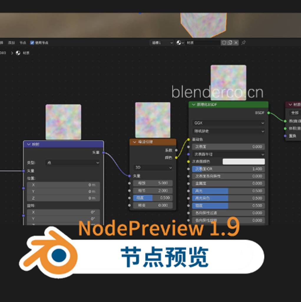 NodePreview节点预览1.9 Blender节点略缩图预览插件 Node Preview1.8