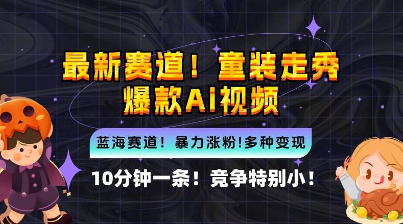 10分钟一条童装走秀爆款Ai视频，小白轻松上手，新蓝海赛道【揭秘】-网创指引人