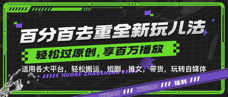 分百去重玩法，轻松一键搬运，享受百万爆款，短剧，推文，带货神器，轻松过原创【揭秘】