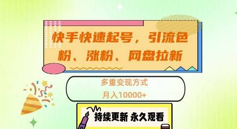 快手快速起号，引流s粉、涨粉、网盘拉新多重变现方式，月入1w【揭秘】-网创指引人