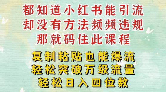 小红书靠复制粘贴一周突破万级流量池干货，以减肥为例，每天稳定引流变现四位数【揭秘】-网创指引人