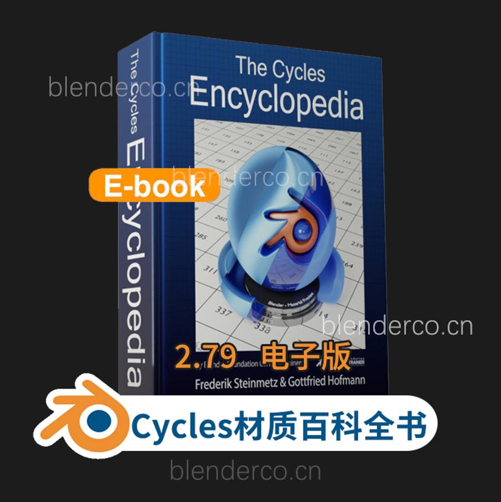 Cycles材质百科全书2.79 电子版版 秋总给机翻了160页左右的