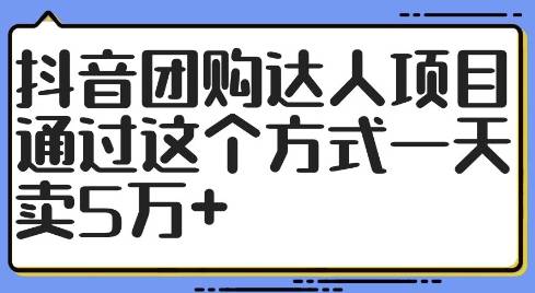 抖音团购达人项目，通过这个方式一天卖5万+【揭秘】-网创指引人