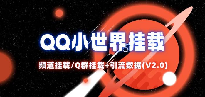 QQ小世界_频道挂载Q群挂载教程+引流数据分析(V2.0)-网创指引人